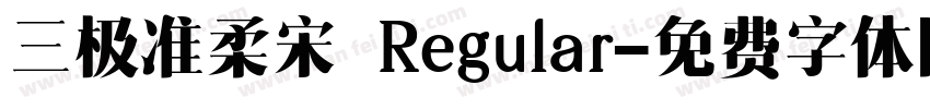 三极准柔宋 Regular字体转换